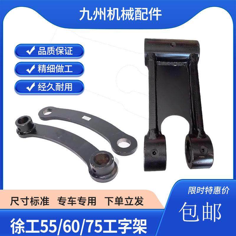 徐工55 60 65 75 80 85 DA挖掘机马拉头工字架挖机连杆斗轴配件