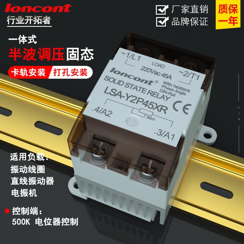 龙科单相交流调压模块半波型45A振动线圈控制器LSA-Y2P45XR电振机