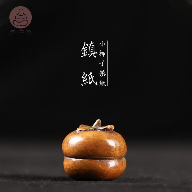 合三舍 小柿子书镇 镇纸小摆件铜镇尺创意实心可爱书法镇纸尺 小