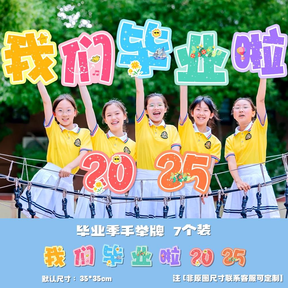 毕业季布置手举牌中学校幼儿园拍照氛围牌装饰校园中学生氛围装饰