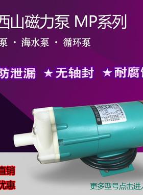 新西山磁力泵驱动循环帮浦MP10R15R20R30R40耐腐蚀耐酸碱微型化工