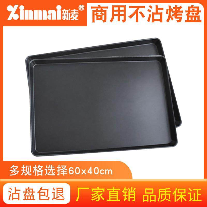 新麦不粘烤盘长方形6040商用不沾烤盘烤箱用蛋糕面包披萨烘焙模具