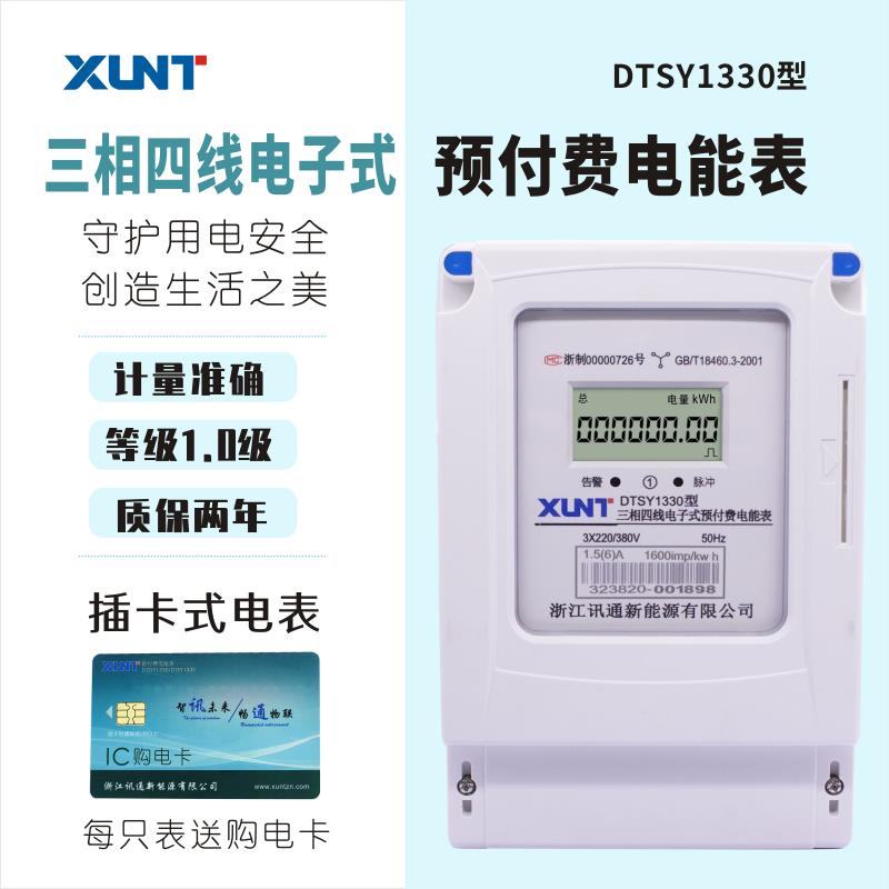 讯通三相卡表DTSY1330型三相四线预付费电子式电能表插卡电表磁卡