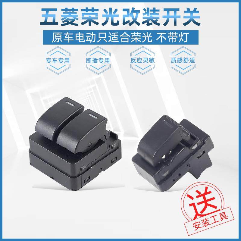 适配五菱荣光宏光 长安之星手摇改装电动玻璃升降器豪华扶手开关