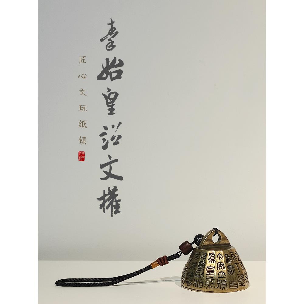 黄铜镇尺仿古镇纸摆件秦始皇诏文权度量压书秤砣纸镇金属紫铜创意