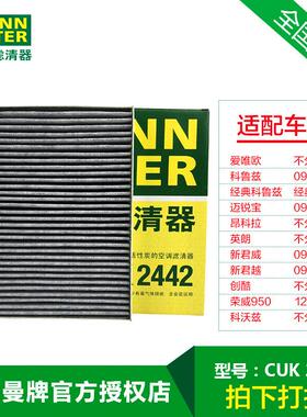 曼牌CUK2442活性炭空调滤清器科鲁兹新君威新君越英朗迈锐宝滤芯