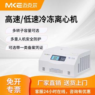 迈克尔高速冷冻血清分离台式立式低温4度低速大容量实验室离心机