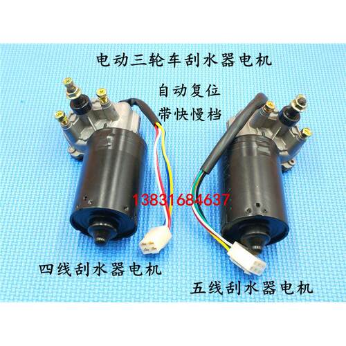 电动三轮车刮水器电机12V30W农用三轮车四轮车/电动汽车雨刮器