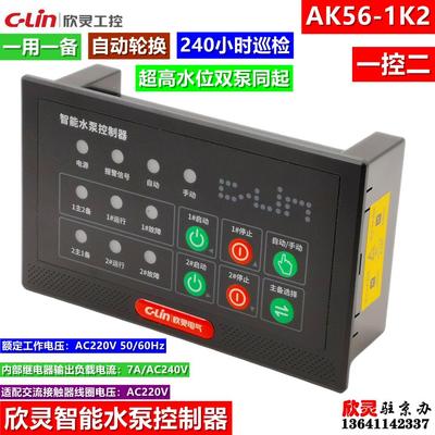 欣灵智能水泵控制器AK56-1K2 一控二 一用一备 自动轮换 超高双泵