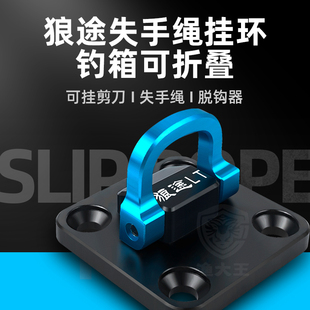 狼途钓箱多功能失手绳环可折叠挂环收纳失手环扣钓箱鱼竿渔具配件