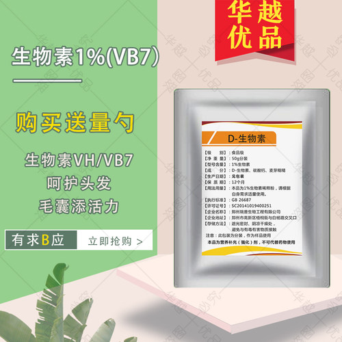 D-生物素1%维生素HVB7