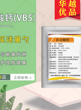 D-泛酸钙维生素VB5纯粉代谢缓压力成人大剂量营养强化剂华越优品