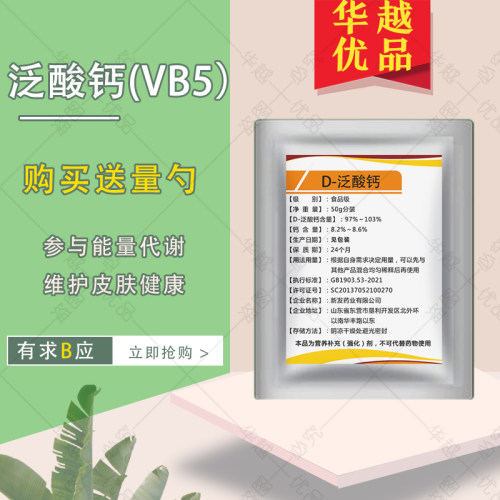 D-泛酸钙维生素VB5纯粉