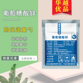 素锌 葡萄糖酸锌纯粉食品级营养强化剂 补充微量元 华越优品