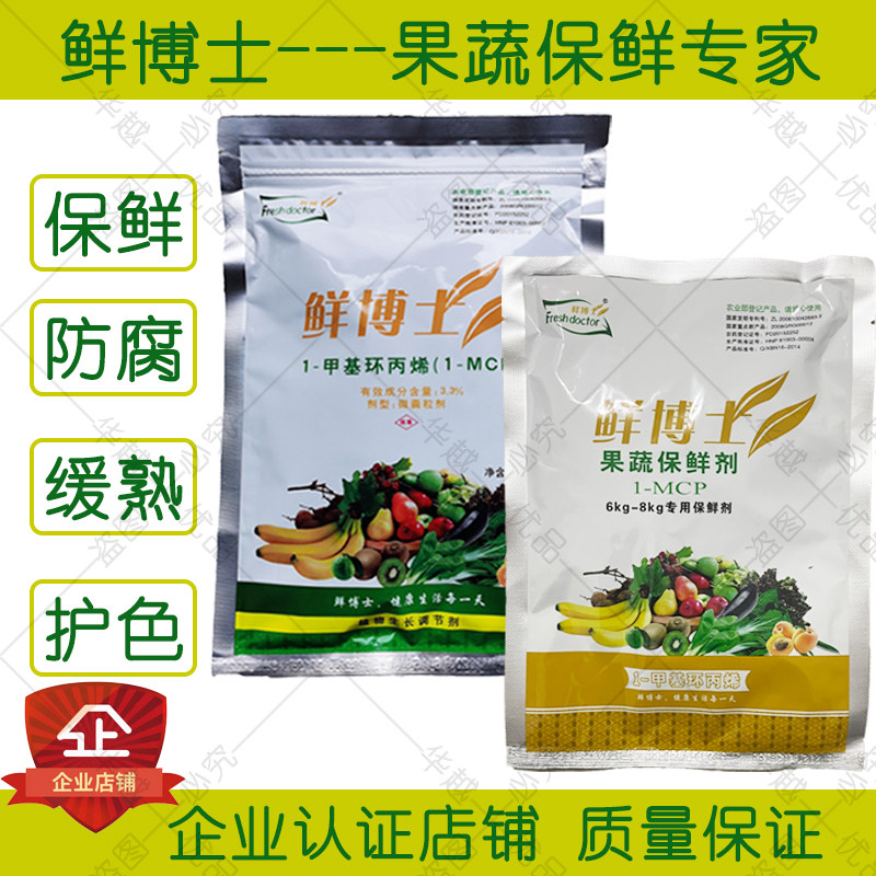鲜博士水果蔬菜1-mcp保鲜防腐剂樱桃荔枝枣桃苹果李子梨保鲜剂