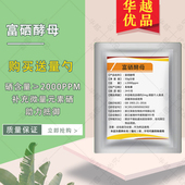 富硒酵母纯粉高含量2000ppm女性补硒微量元 素硒维素免疫华越优品