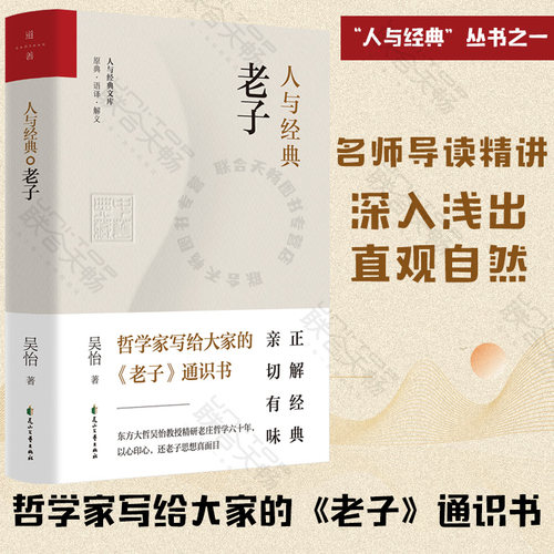 现货包邮 人与经典·老子 吴怡著 从现代心理学角度阐发老子思想的现代意义 中国传统文化哲学宗教书籍