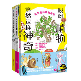 官方店包邮 哎呀,植物竟然这样神奇+哎呀,竟然就这样灭绝了(1+2) 青少年儿童动物植物科普7-14岁