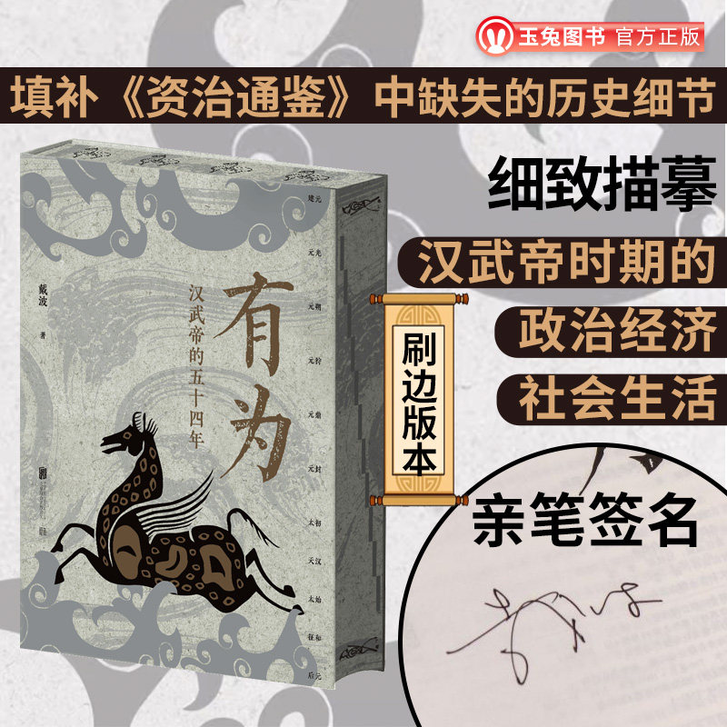 【刷边+签名版】有为汉武帝的五十四年 填补资治通鉴中缺失的历史细节 有为汉武帝的五十四年 人物传记中国历史知识畅销书籍,书籍/杂志/报纸,人物/传记其它,淘宝优惠券,粉丝福利购,淘宝优惠卷