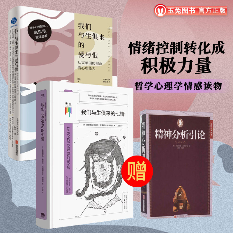 正版包邮 心理入门治愈套装2册:我们与生俱来的七情+我们与生俱来的爱与恨 攻击内疚感 情绪控制转化成积极力量哲学心理学情感读物
