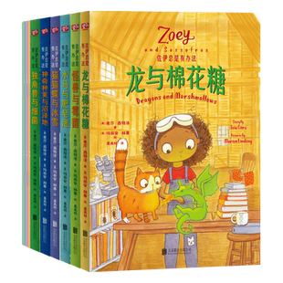 现货【全6册】佐伊总是有办法:给孩子的第一套科学实验故事书 小学生文学小说好看有趣的书儿童睡前故事书小学阅读课外书籍图书