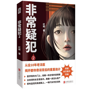 正版包邮 非常疑犯2 法医红眸重磅新作 从业10年老法医亲历案件改编 烧脑好看全新故事可剥离非常疑犯1阅读 破案悬疑推理小说书籍