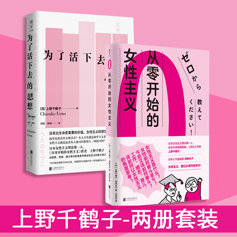 【2册套装】从零开始的女性主义 为了活下去的思想  厌女始于极限 快乐上等作者上野千鹤子分析大女生工作 婚恋  从0 社科图书
