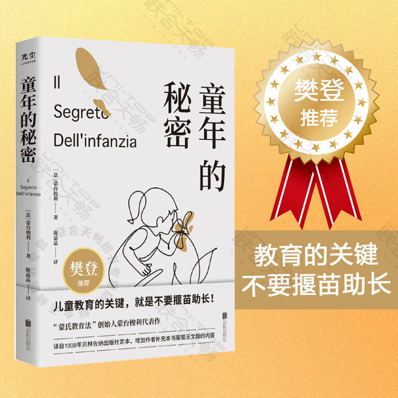 【樊登推荐 附赠10000字解读手册】现货包邮 童年的秘密 蒙台梭利代表作 带孩子的底层逻辑儿童教育的原则 蒙氏教育法家教育儿书籍怎么样,好用不?