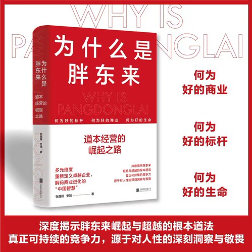 正版为什么是胖东来企业管理