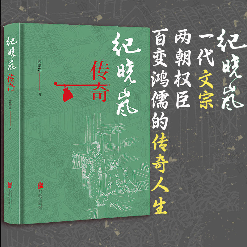 正版 纪晓岚传奇 纪晓岚 四库全书 乾隆帝 嘉庆帝 和珅 两朝权臣清代传奇人物 人物传记历史人物研究文学类书籍人物传记类书籍