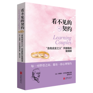 【现货包邮】看不见的契约 自我启发之父阿德勒的婚姻课 每一对伴侣之间都有一份心理契约 两性关系男女情感心理类书籍