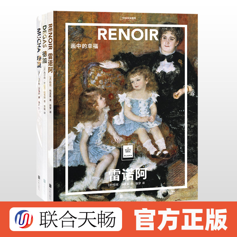 正版现货 纸上美术馆系列:穆夏+德加+雷诺阿3册套装 艺术入门启蒙读物绘画技巧艺术作品鉴赏书籍