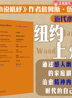正版包邮 纽约上州 小说机杼作者詹姆斯·伍德近作 通过感人幽默的家庭剧 应对精神危机 内耗时代的治愈小说 外国小说畅销书籍