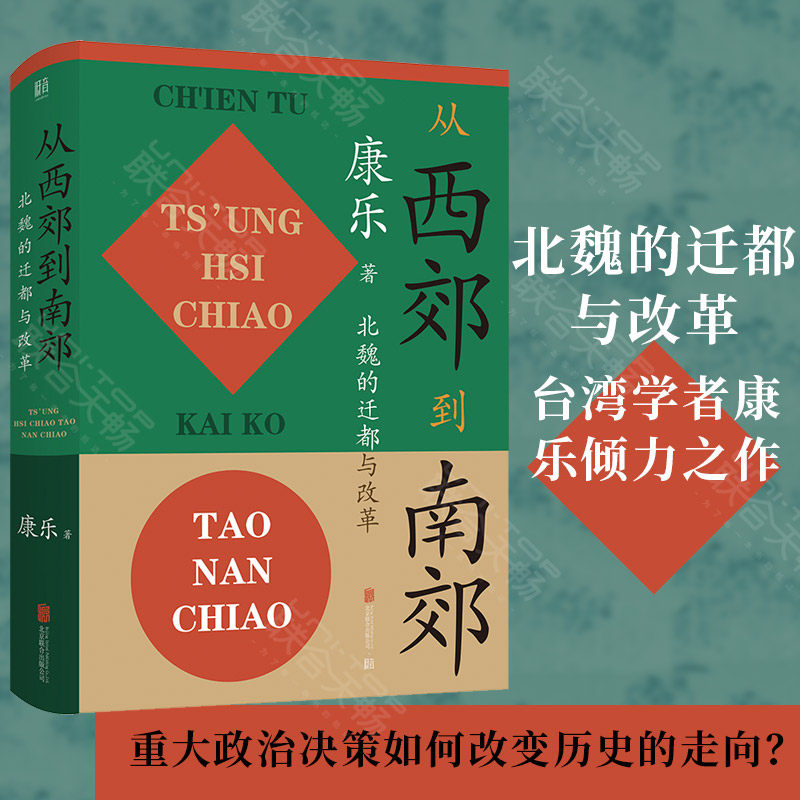正版现货 从西郊到南郊:北魏的迁都与改革 康乐著 北魏史研究领域的经典名著 三国两晋南北朝中国历史类书籍