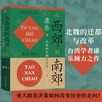 正版现货 从西郊到南郊:北魏的迁都与改革 康乐著 北魏史研究领域的经典名著 三国两晋南北朝中国历史类书籍
