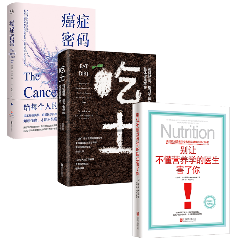家庭健康套装3册: 吃土:强健肠道提升免疫的整体健康革命+别让不懂营养学的医生害了你+癌症密码 营养学书抗炎书籍图书养生保健书
