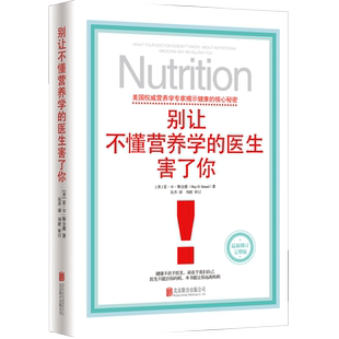 【精装版】别让不懂营养学的医生害了你 保健养生医学保养家庭饮食健康失传的营养补充疗法书生活百科书籍抗炎书籍图书 不要让不让