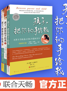 【官方正版全套3册】孩子把你的手给我 实现真正有效沟通的方法幼儿早教家庭教育育儿书籍父母教育孩子书籍 孩子请把你的手给我