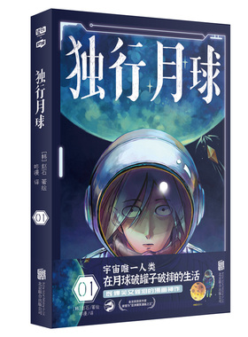 现货包邮 独行月球1 亚洲zui大漫画平台webtoon曾3度连载！评分高达9.83分！好评如潮！共计1000万读者点赞！漫画版楚门的世界