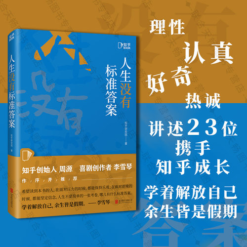 知乎创始人周源、喜剧创作者李雪琴作序并推