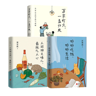 【现货包邮】文学名家随感录丛书（三册）:人间烟火味儿最抚凡人心+好好吃饭好好生活+万家灯火一盏归处 美酒美食生活人生亲情