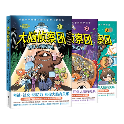 【正版包邮】大脑侦察团全三册 耶鲁大学博士写给孩子的科学漫画  精选科普文学幽默漫画课外读物3-12岁少儿童书