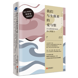 官方店包邮 我们与生俱来的爱与恨:从克莱因的视角看心理能力 攻击性与内疚感 嫉妒与感恩 焦虑与抑郁 心理学入门书籍