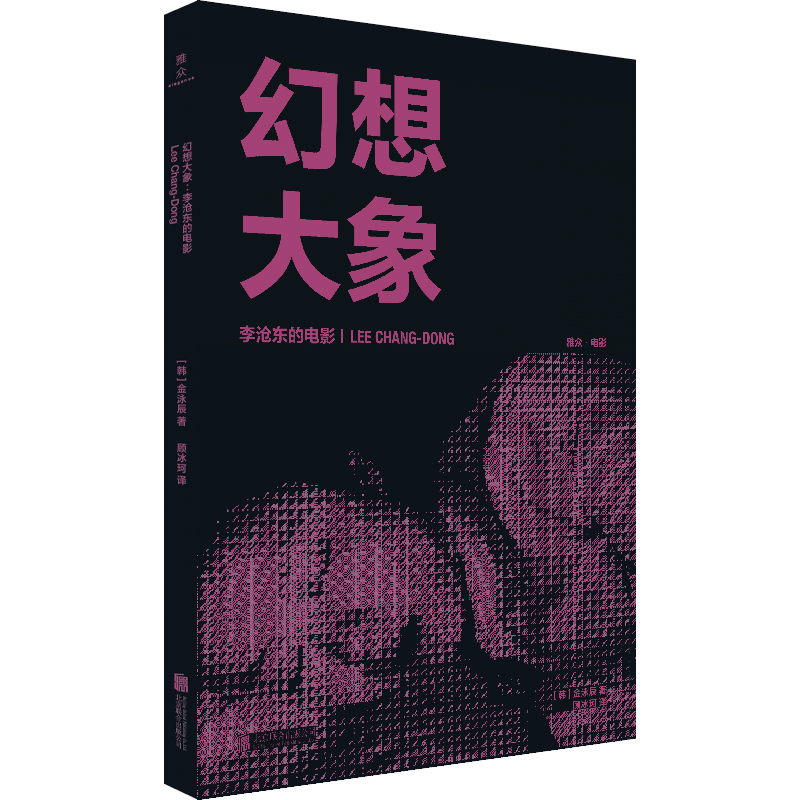 现货包邮 幻想大象:李沧东的电影 韩国 电影评论 导演访谈 作品列表 薄荷糖   燃烧 金泳辰 艺术研究