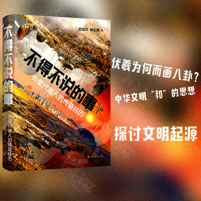【现货包邮】不得不说的事:外星代言人的传奇经历 史瑞华林左鸣著 探讨文明起源 中国现当代文学小说民族文化科幻小说