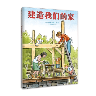 正版现货 建造我们的家 乔纳森·本恩 感受全家一起做一件事的美好经历，真实再现一座房子的建造过程 儿童绘本图画书故事书5-10岁