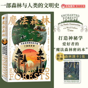穿越时空 世界 森林文明史 解锁神秘传说 人文社科外国畅销书 正品 探索自然与人类文明密码 魔法森林：诗意地构建时间开始之前