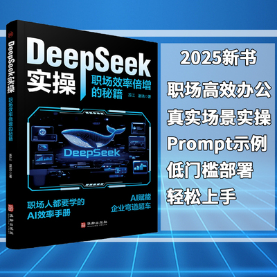 官方正版2025 DeepSeek实操高效办公从入门到精通指令极简实用指南本地部署完整版教程书实战与应用指南到精通使用完整版教程书籍t