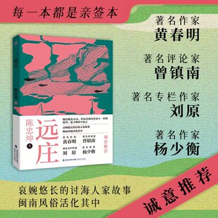 正品 签名版远庄 哀婉悠长的讨海人家故事 闽南风俗 独特的地域文化背景 闽南渔村的风土人情 乡土小说