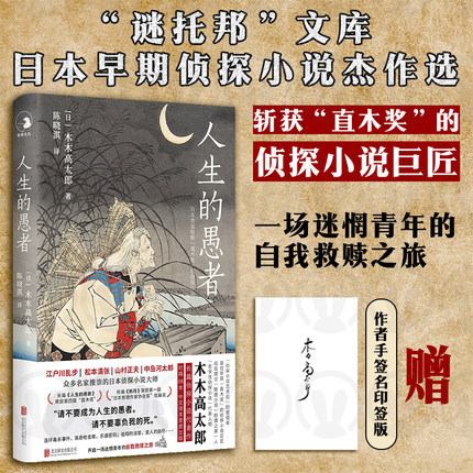 印签版包邮 人生的愚者 木木高太郎著 直木奖 特别收录荣获第一届日本推理作家协会奖 新月 外国文学 悬疑推理侦探小说书籍